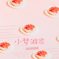 小梦游家☆ω☆ - Single