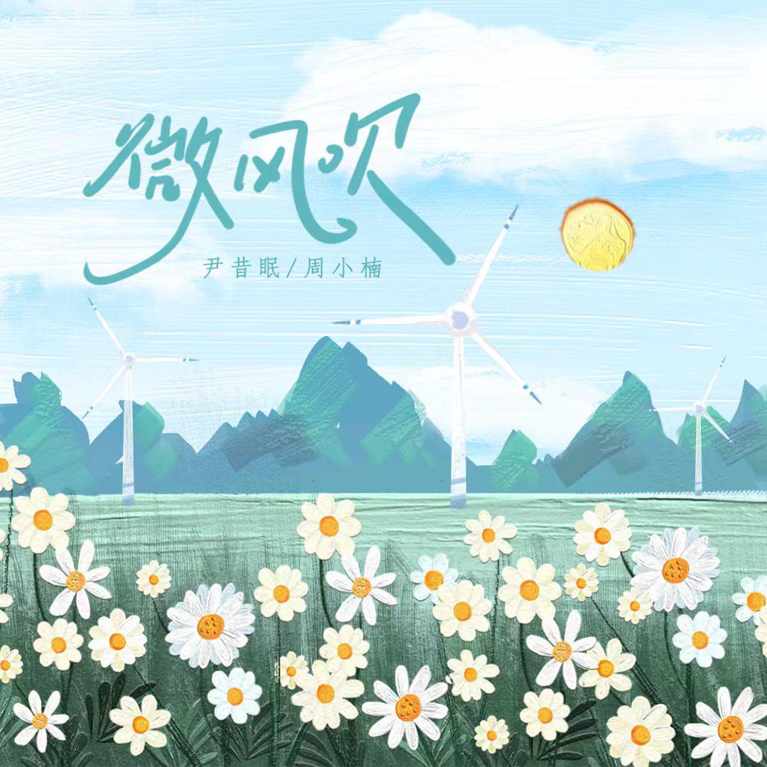 微风吹封面