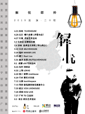 解忧邵帅2019「解忧」巡演 重庆站