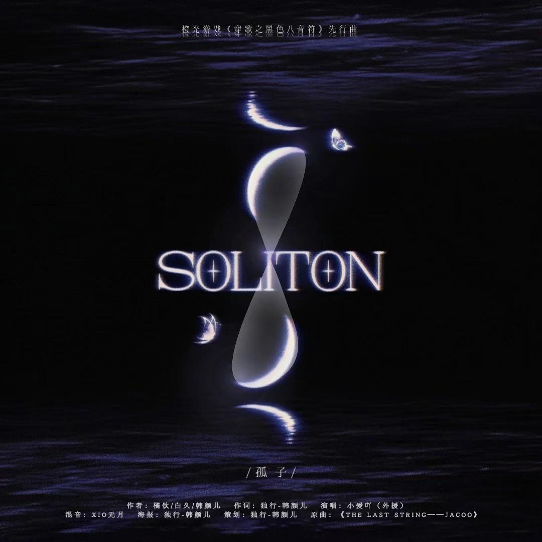 孤子(橙光《穿歌之黑色八音符》先行曲)