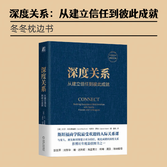 《深度关系：从建立信任到彼此成就》斯坦福50年经典课，教我们如何真正被人看见