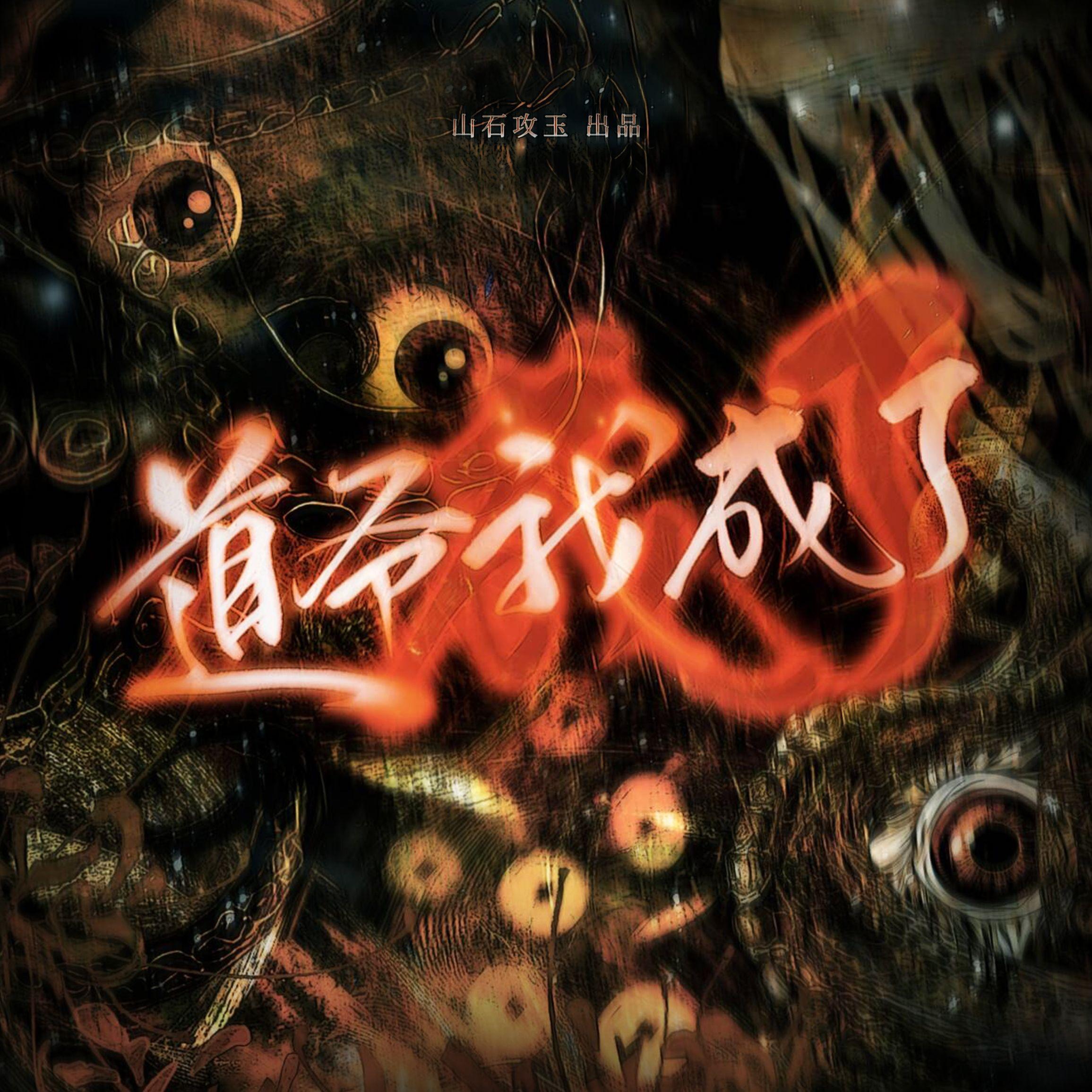 道爷我成了（《道诡异仙》原创同人曲）