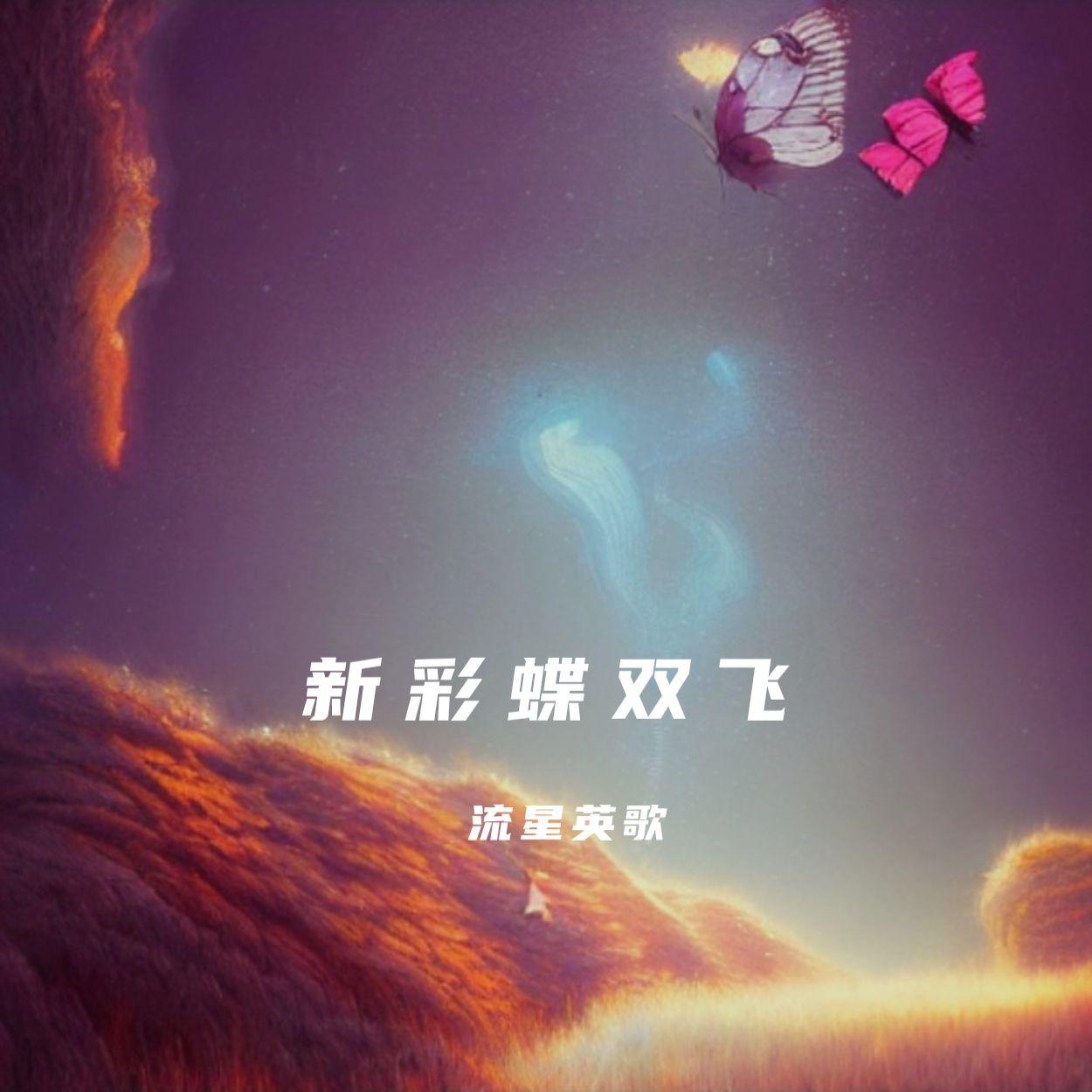 新彩蝶双飞 伴奏 - 流星英歌封面