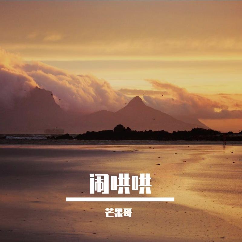闹哄哄（cover 郁可唯）封面