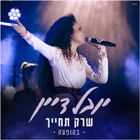 שרק תחייך (Live)