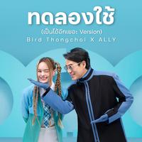 ทดลองใช้ (เป็นได้อีกเยอะ Version) - Single