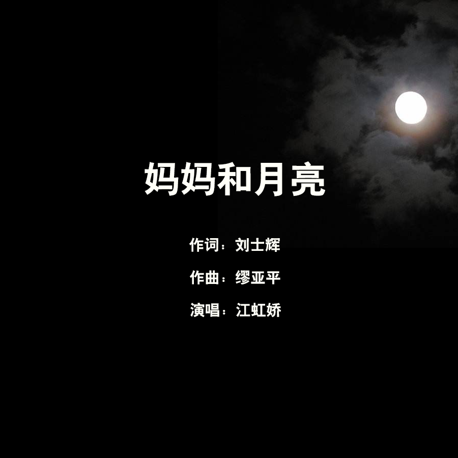 妈妈和月亮 (伴奏)封面