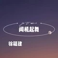 陪你到底 (DJ版)封面