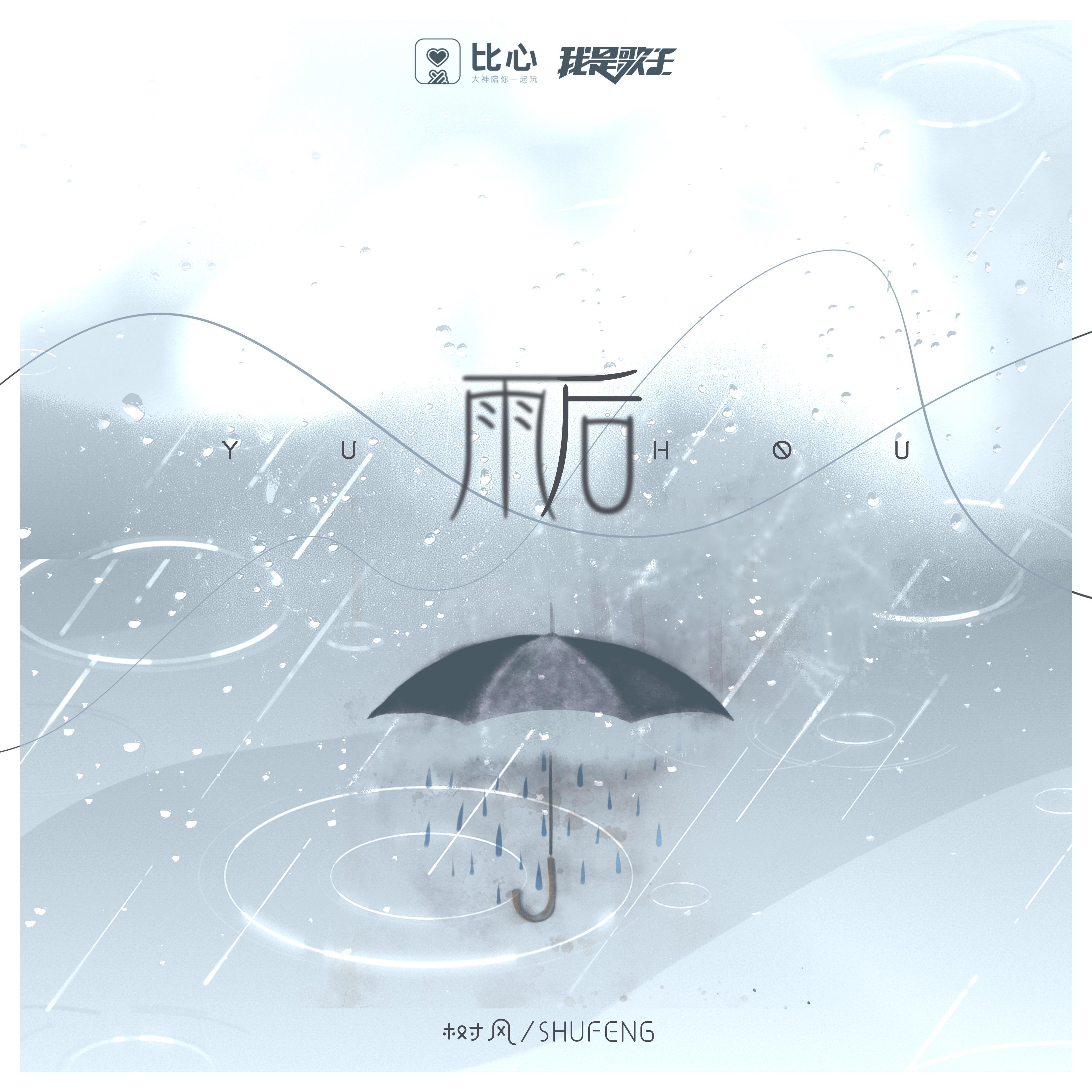 雨后 - 树风封面