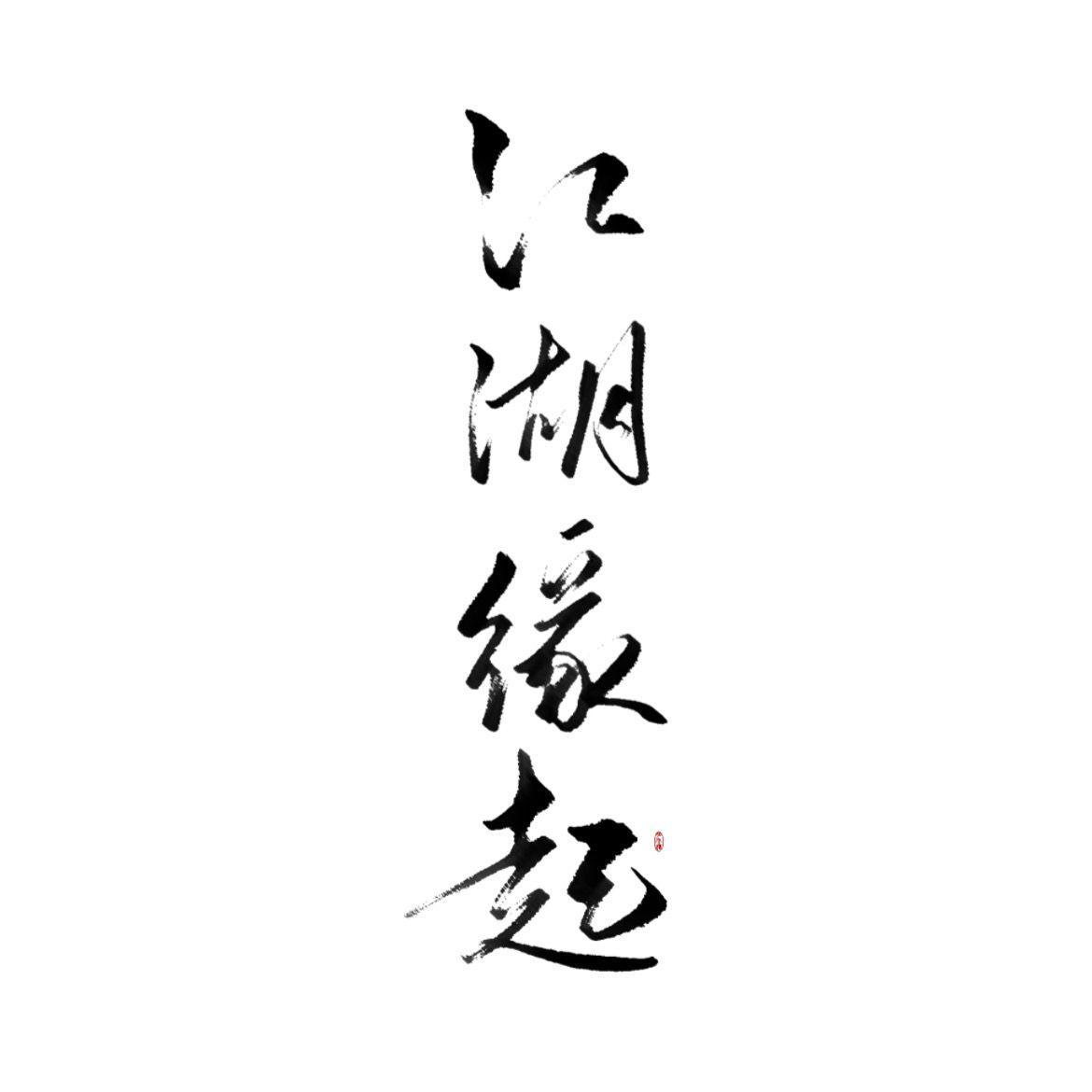 江湖缘起封面