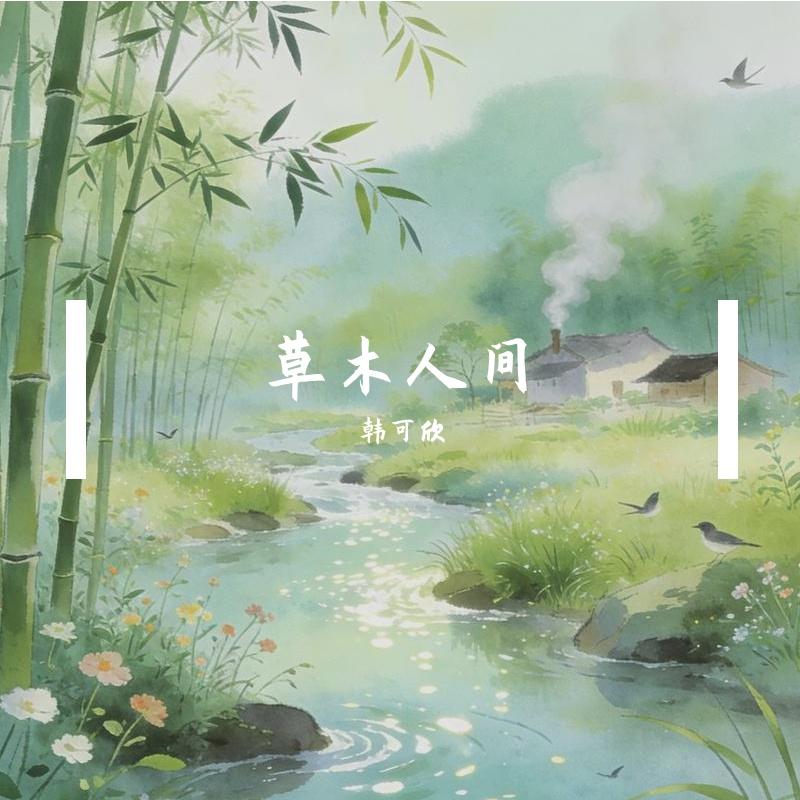 草木人间封面