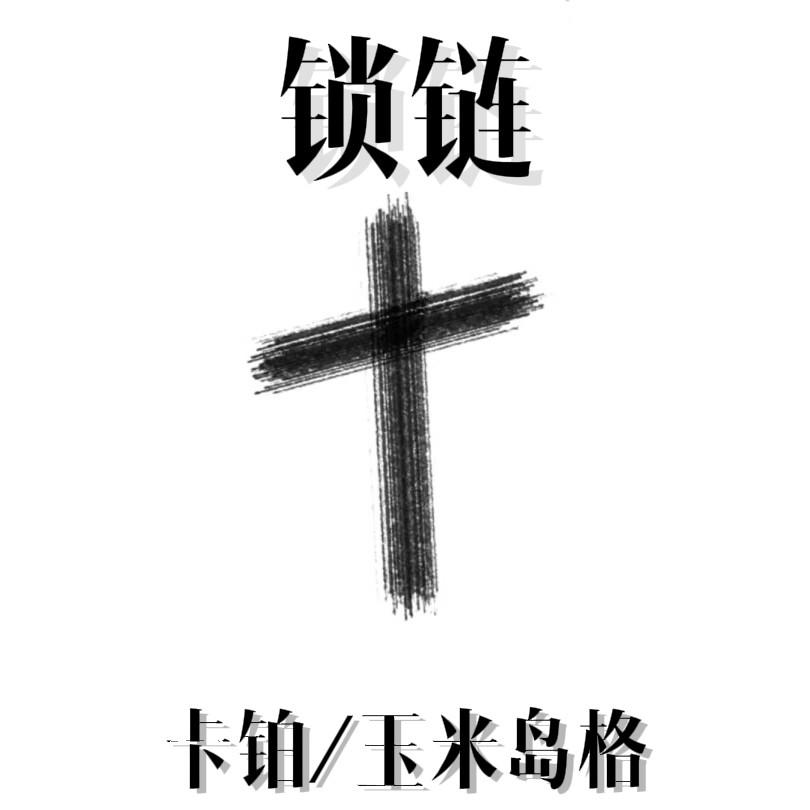 锁链封面