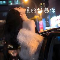 真的好想你