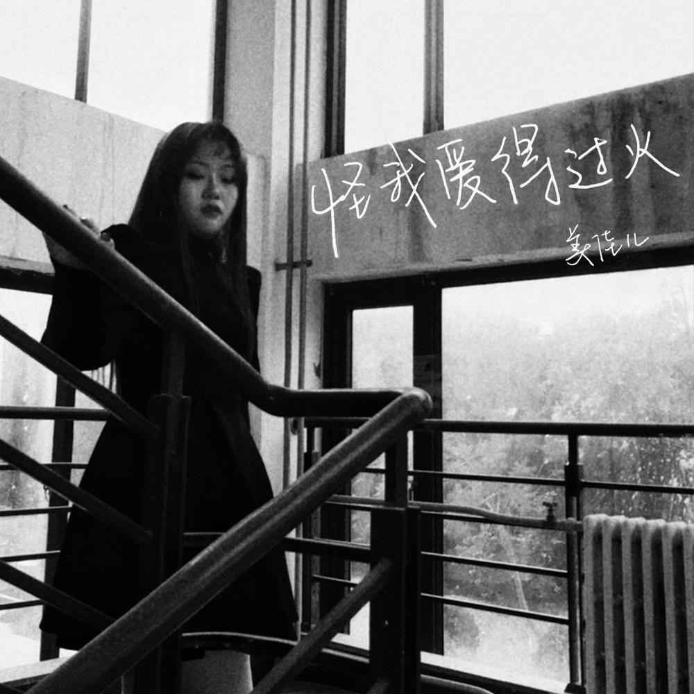 怪我爱的过火 (伴奏) - 美佳儿封面