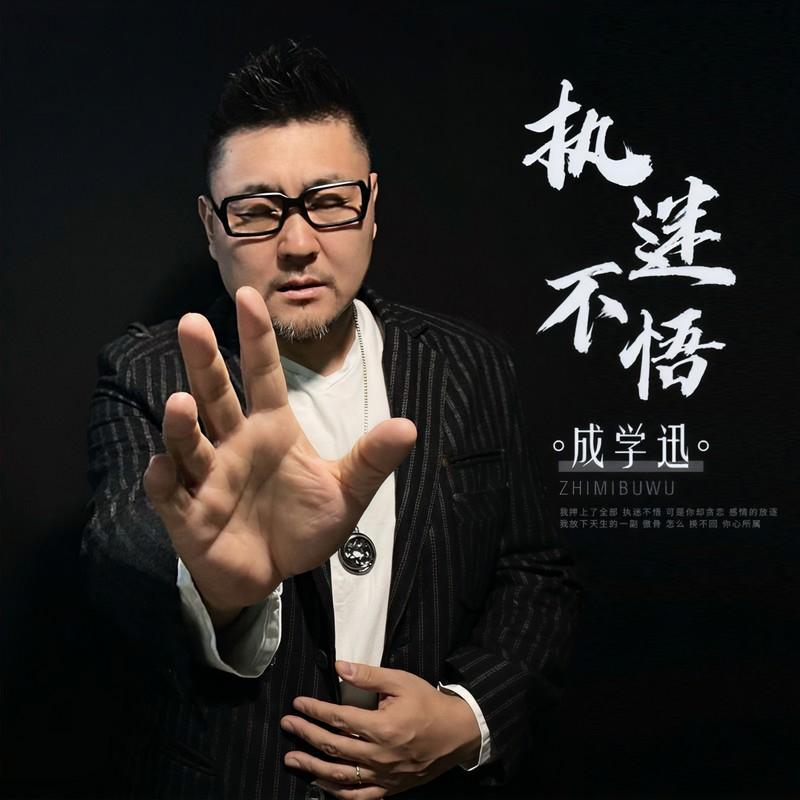 执迷不悟 (伴奏)封面
