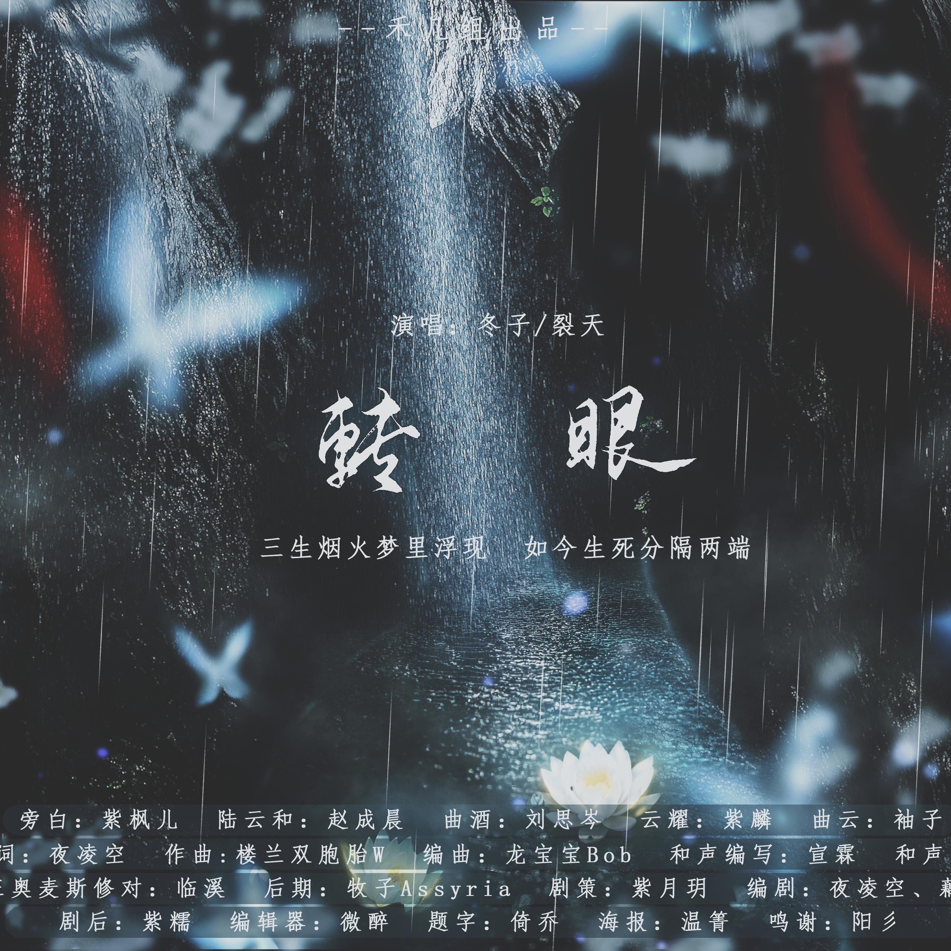 转眼【纯歌版】 - 禾几组、裂天、冬子封面