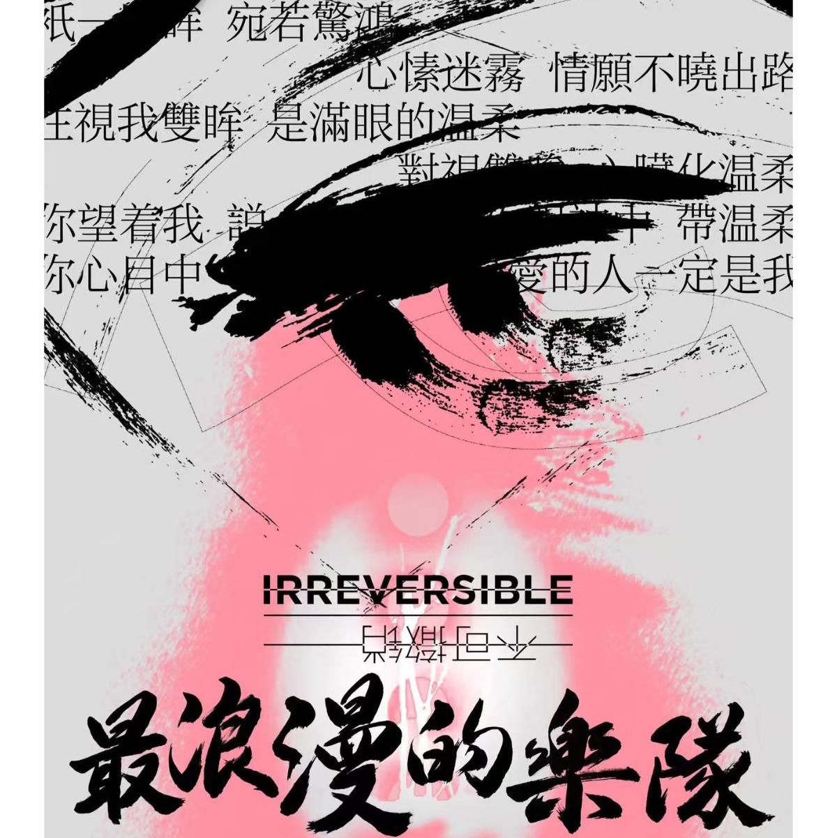 不可撤销最浪漫的乐队2025巡演歌单