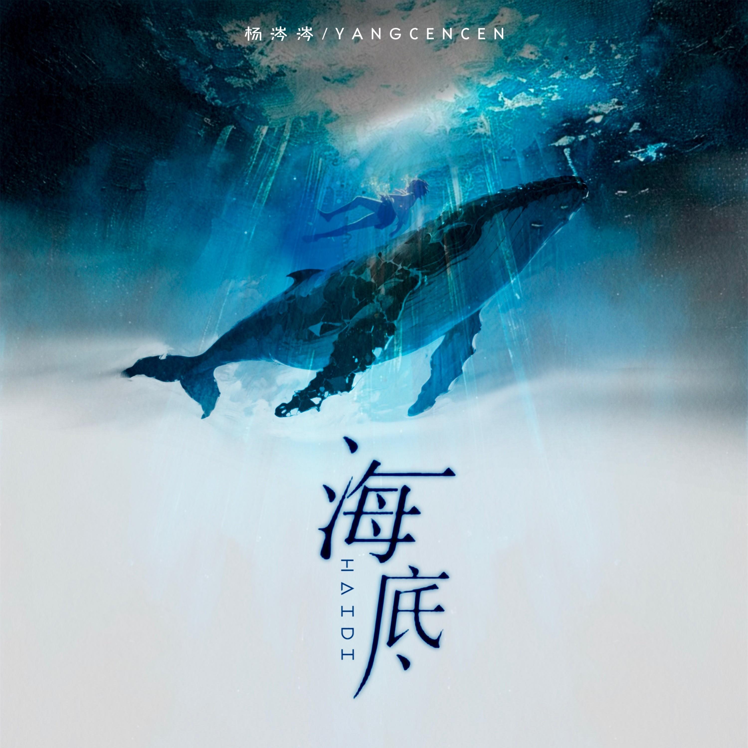 海底 (伴奏)封面