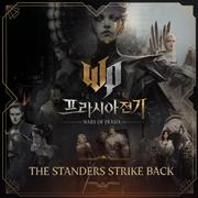 프라시아 전기 EPISODE 1. 스탠더의 역습