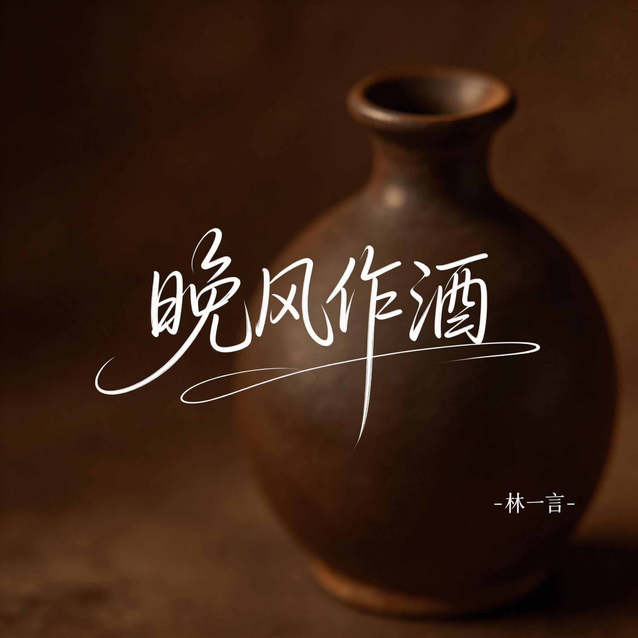 晚风作酒（激情版）封面