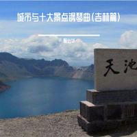 城市与十大景点钢琴曲(吉林篇)
