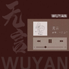 无言专辑