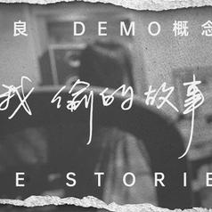 我偷的故事专辑