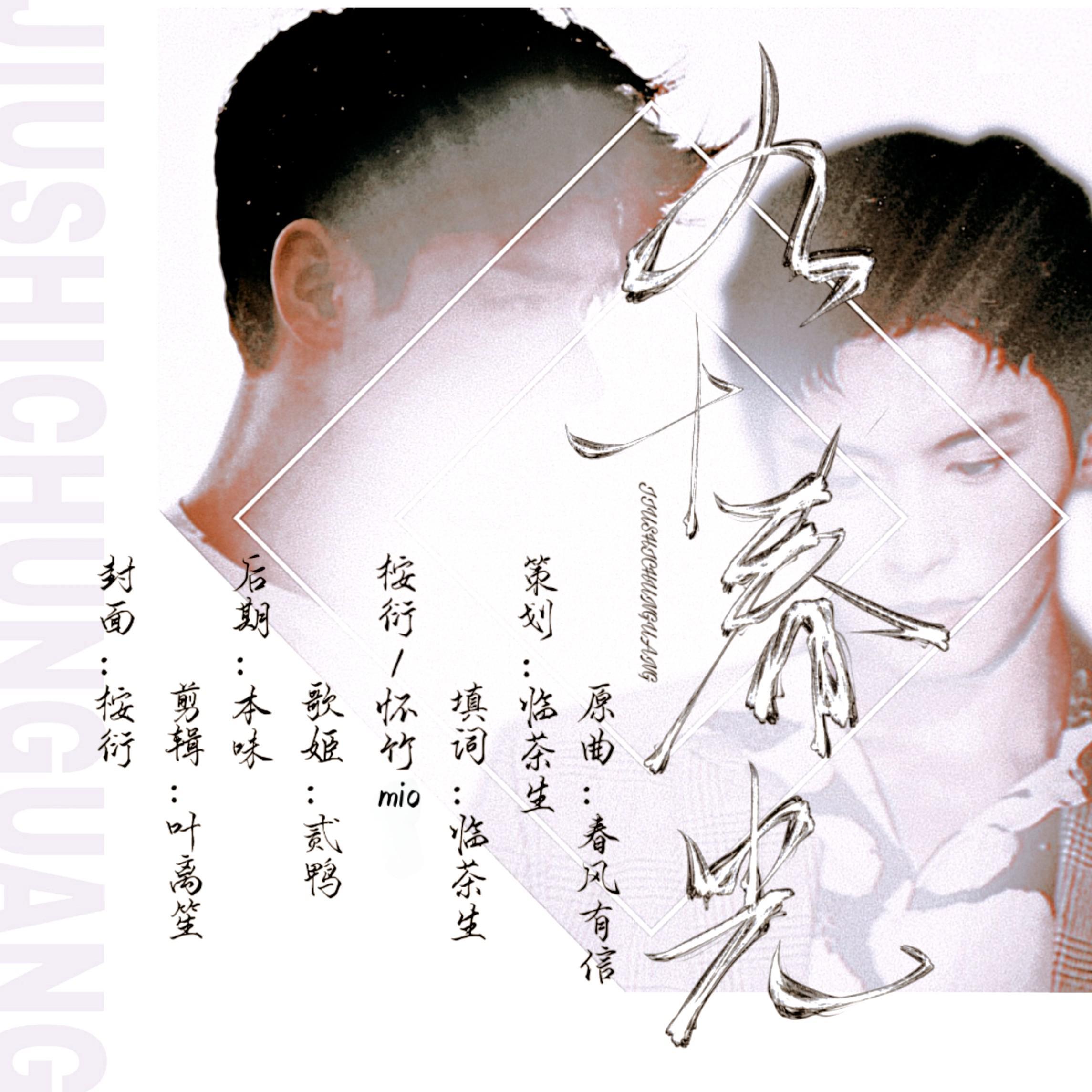 【俊哲】九十春光封面