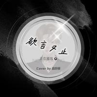 《欲言又止》