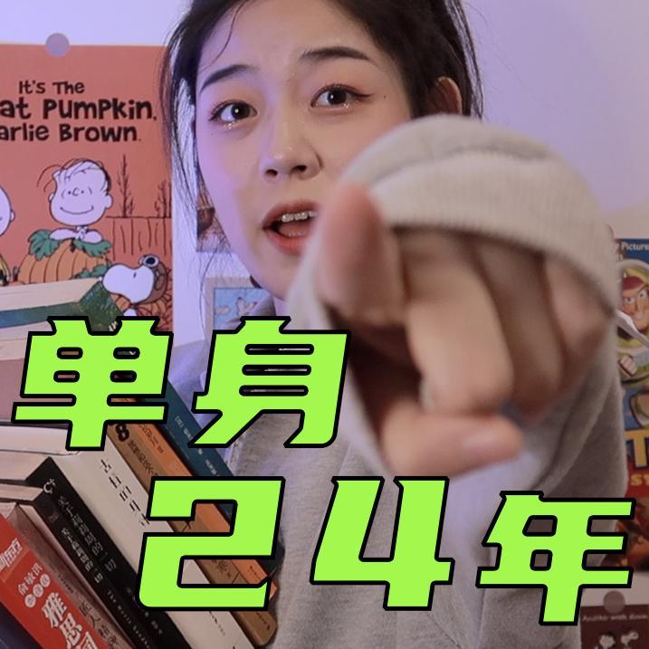 没人比我更懂单身