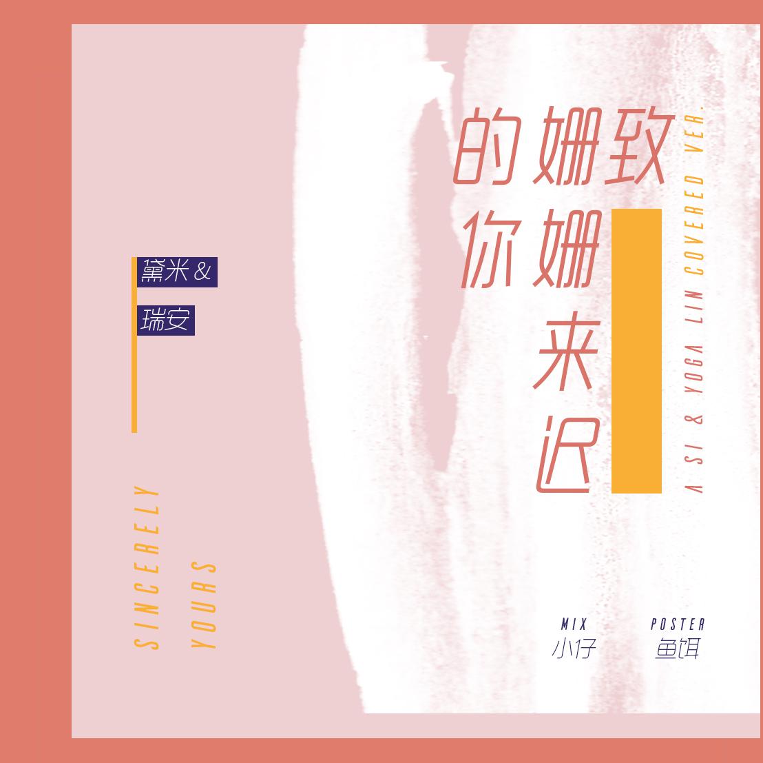 致姗姗来迟的你(cover:阿肆&林宥嘉)