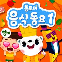 톰토미 음식동요 1 (영어버전)