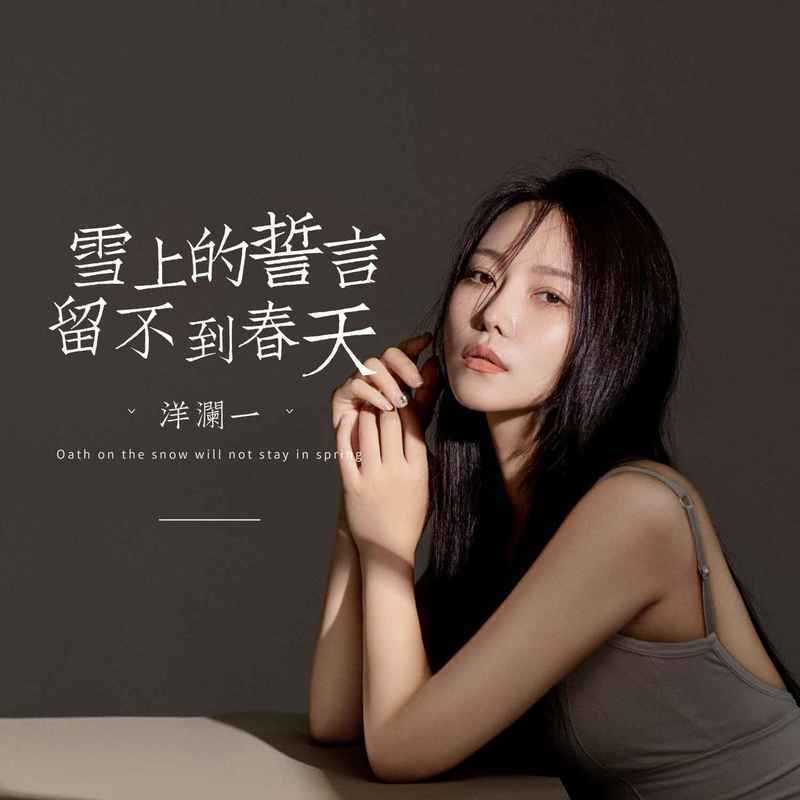 雪上的誓言留不到春天 - 洋澜一封面