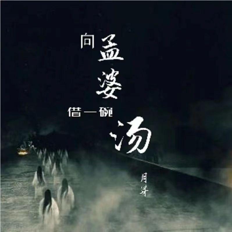 忘川的河（温柔女声）