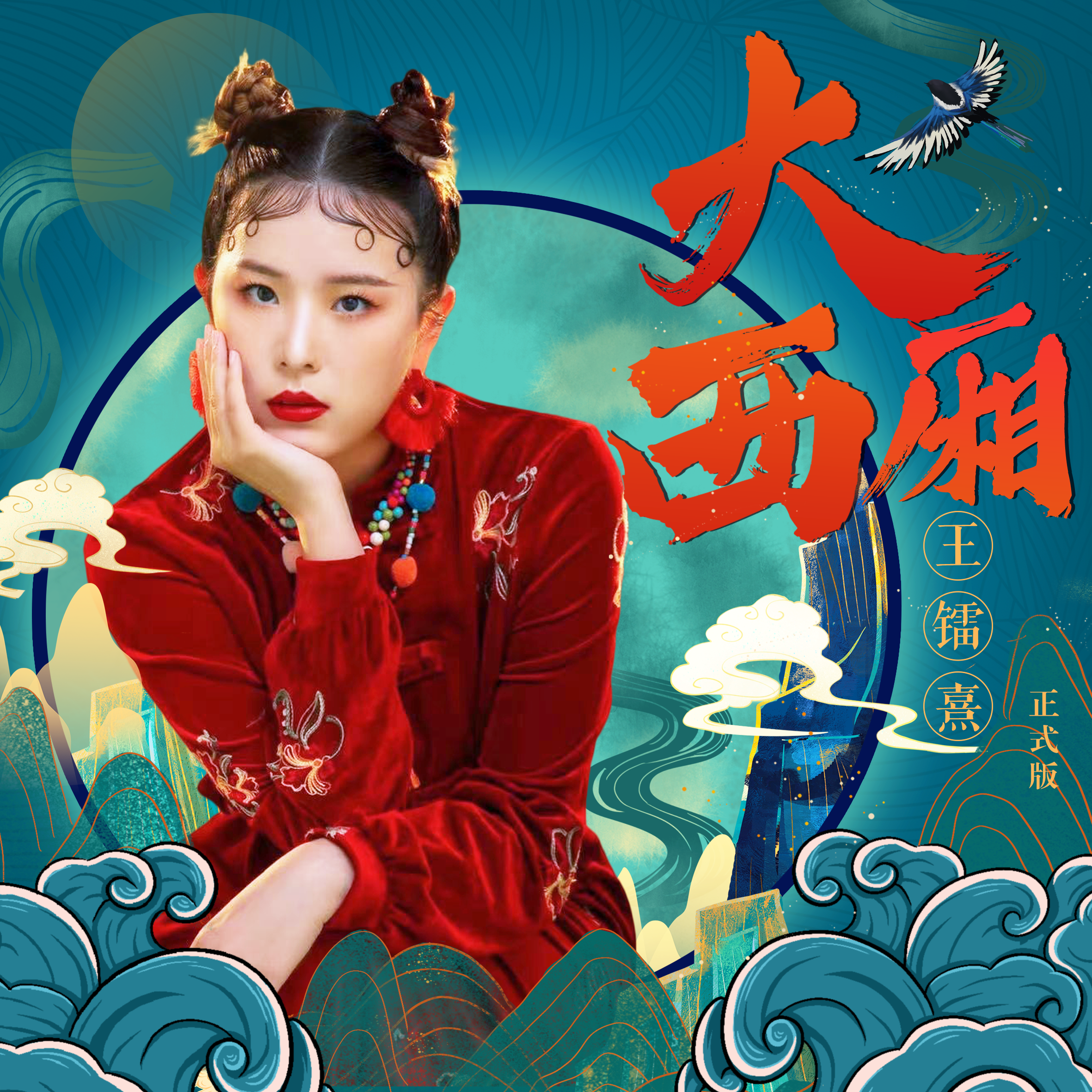 大西厢_王镭熹_大西厢 | 在线播放_大西厢歌词_大西厢下载 | 网易云音乐