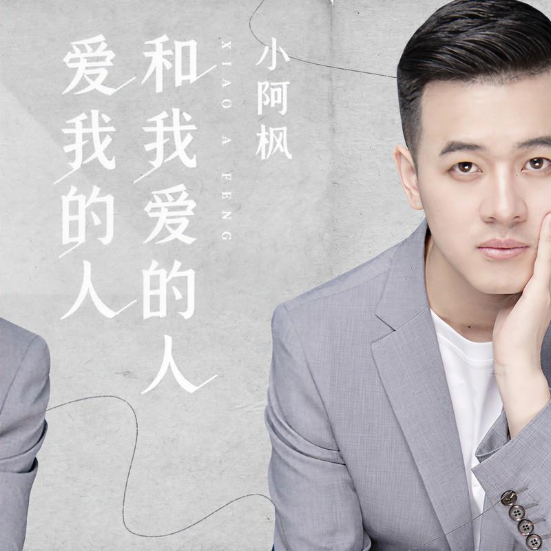 爱我的人和我爱的人 - 小阿枫封面