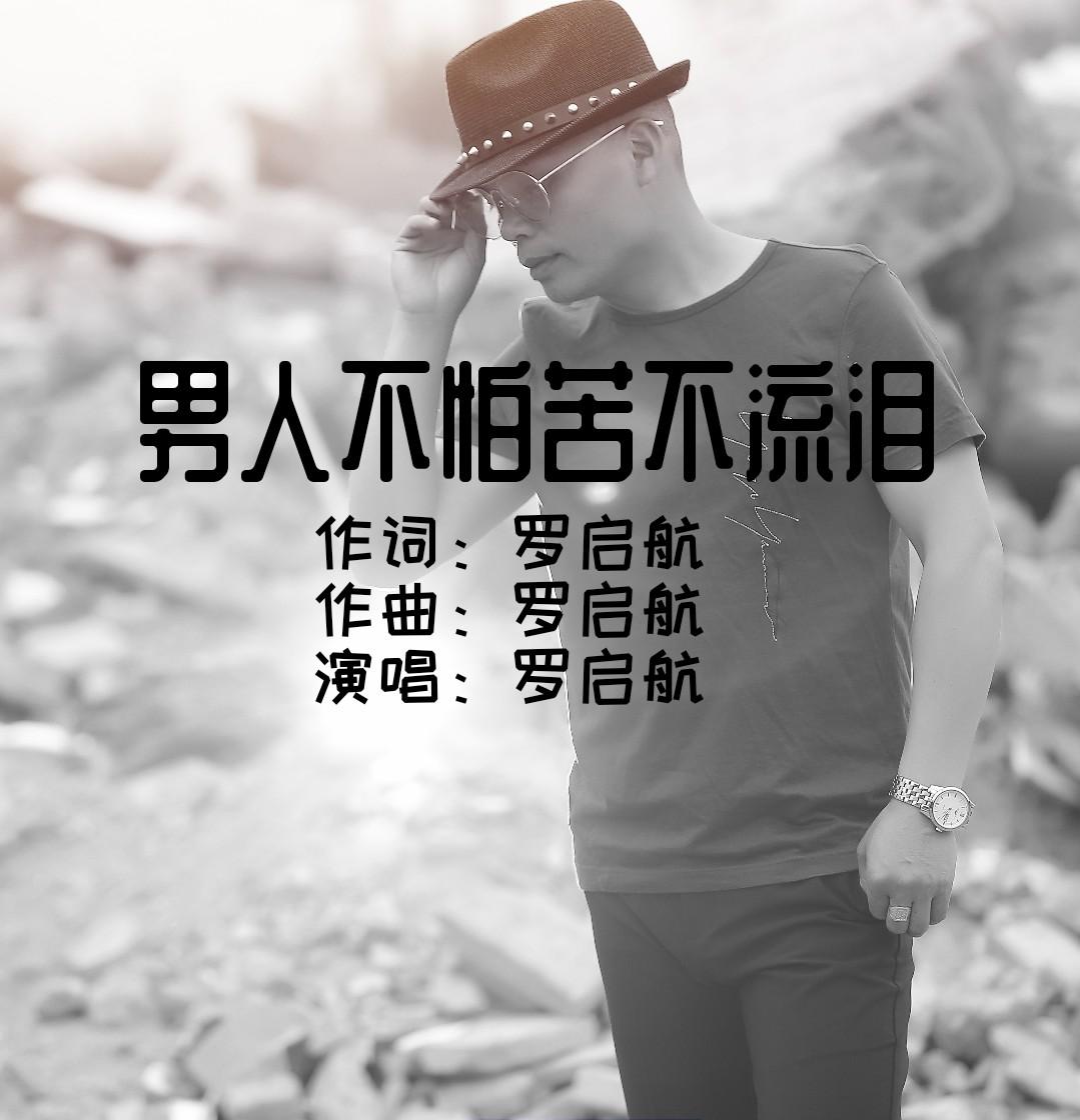 男人不怕苦不流泪封面