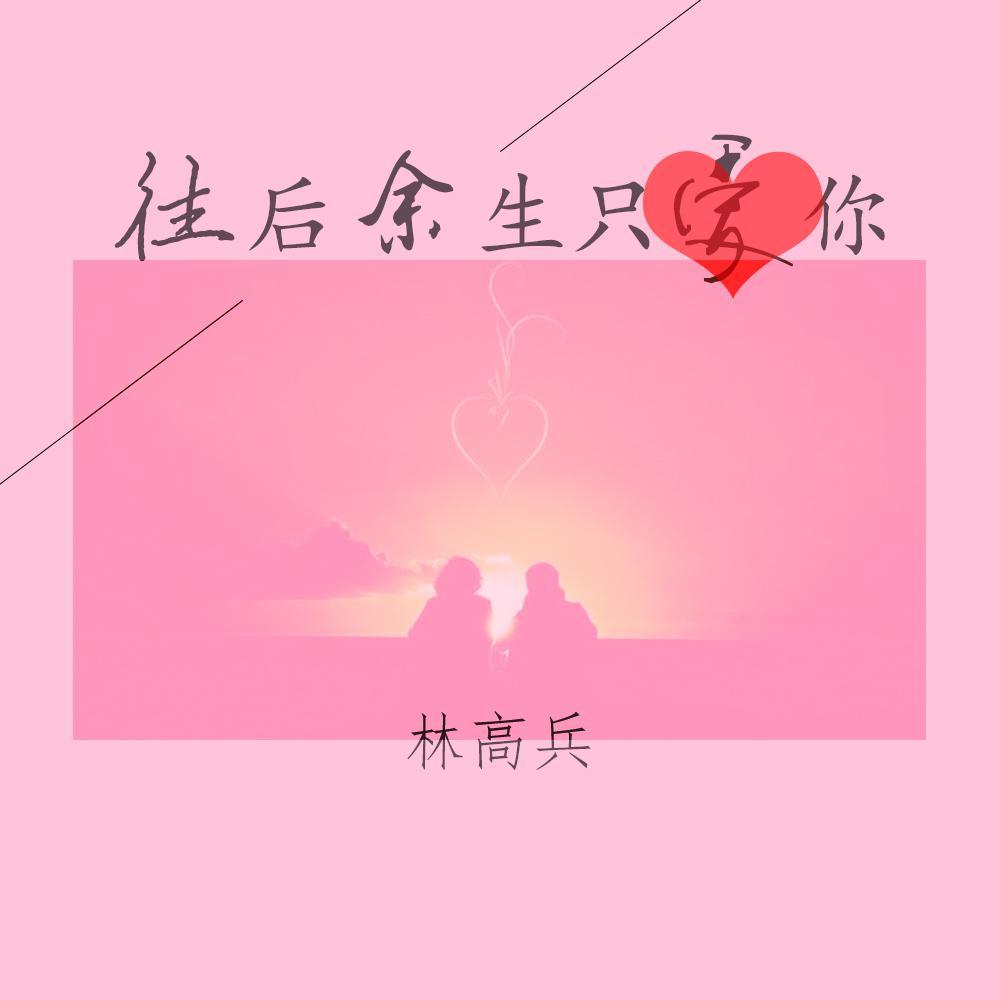 往后余生只爱你