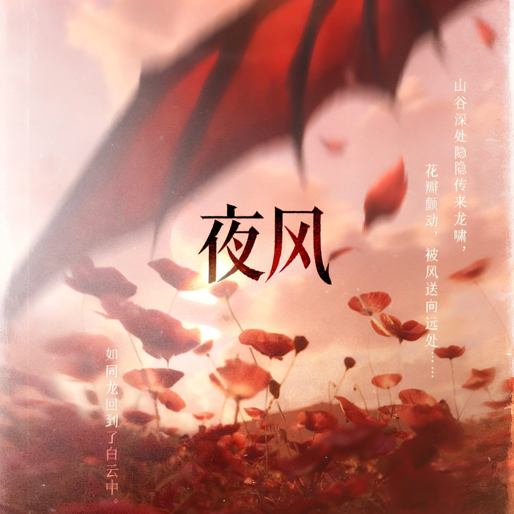 夜风（cover II aurait suffi）封面