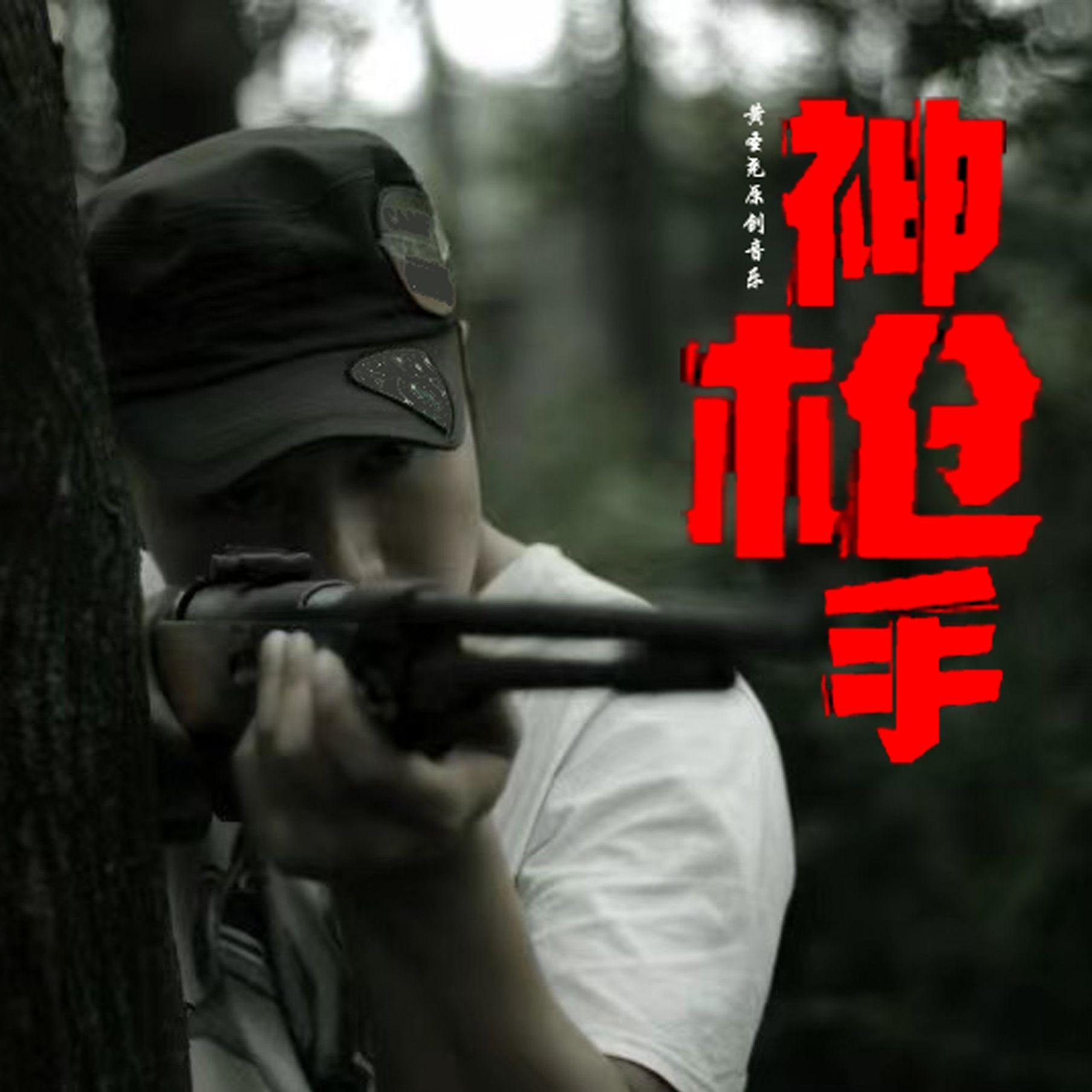 神枪手封面
