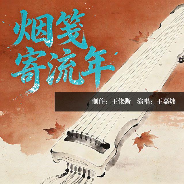 烟笺寄流年 - 王嘉炜封面
