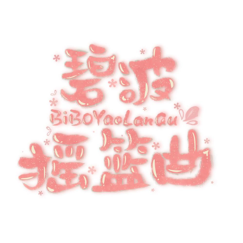 碧波摇篮曲封面