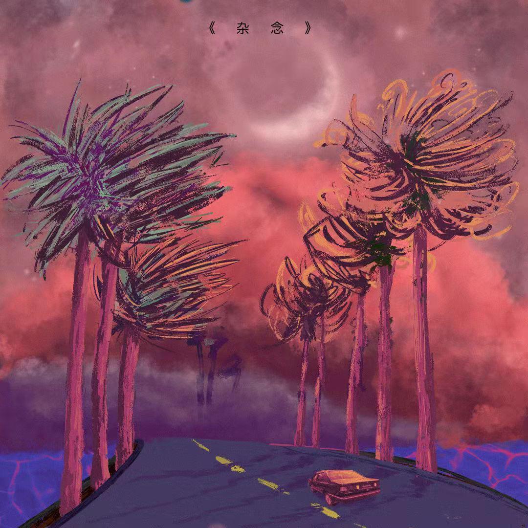 杂念 - Jun封面