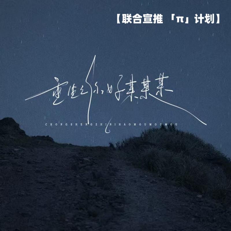 重生之你好某某某封面
