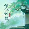 伊人如故专辑