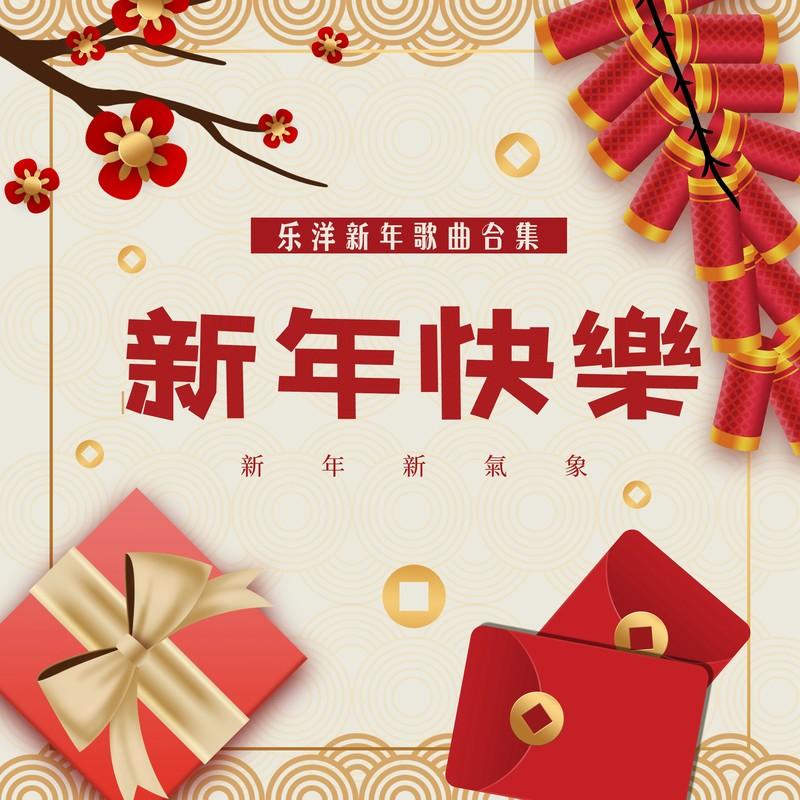 欢欢喜喜过大年封面