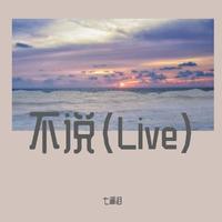 不说（Live）