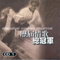 歷屆情歌總冠軍 1 (Everlasting Lovesongs Collection)