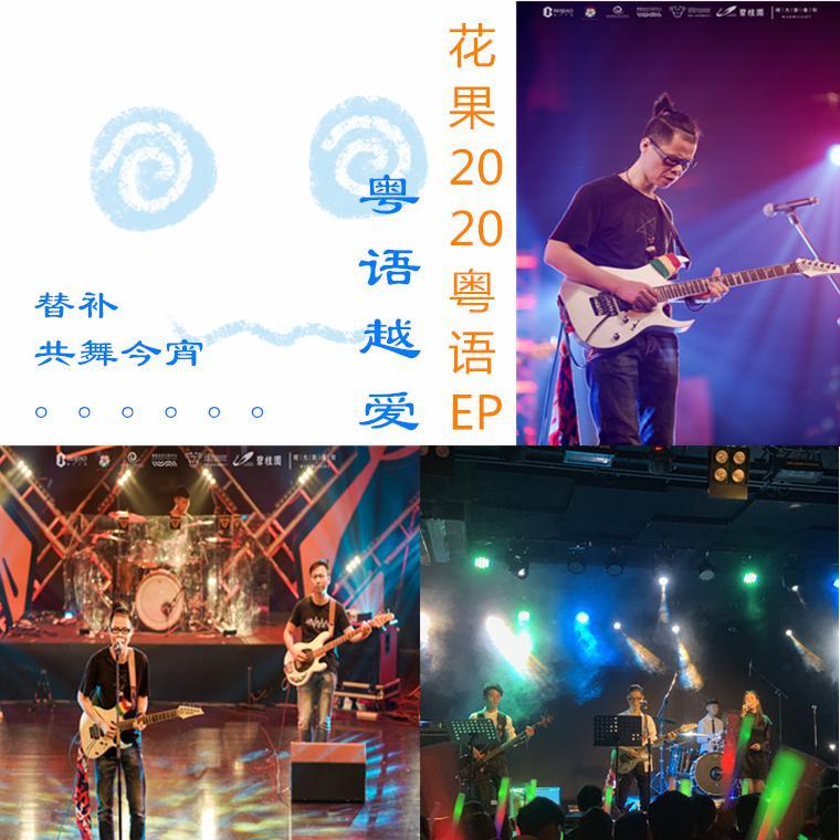 细时候嘅广东歌-花果封面