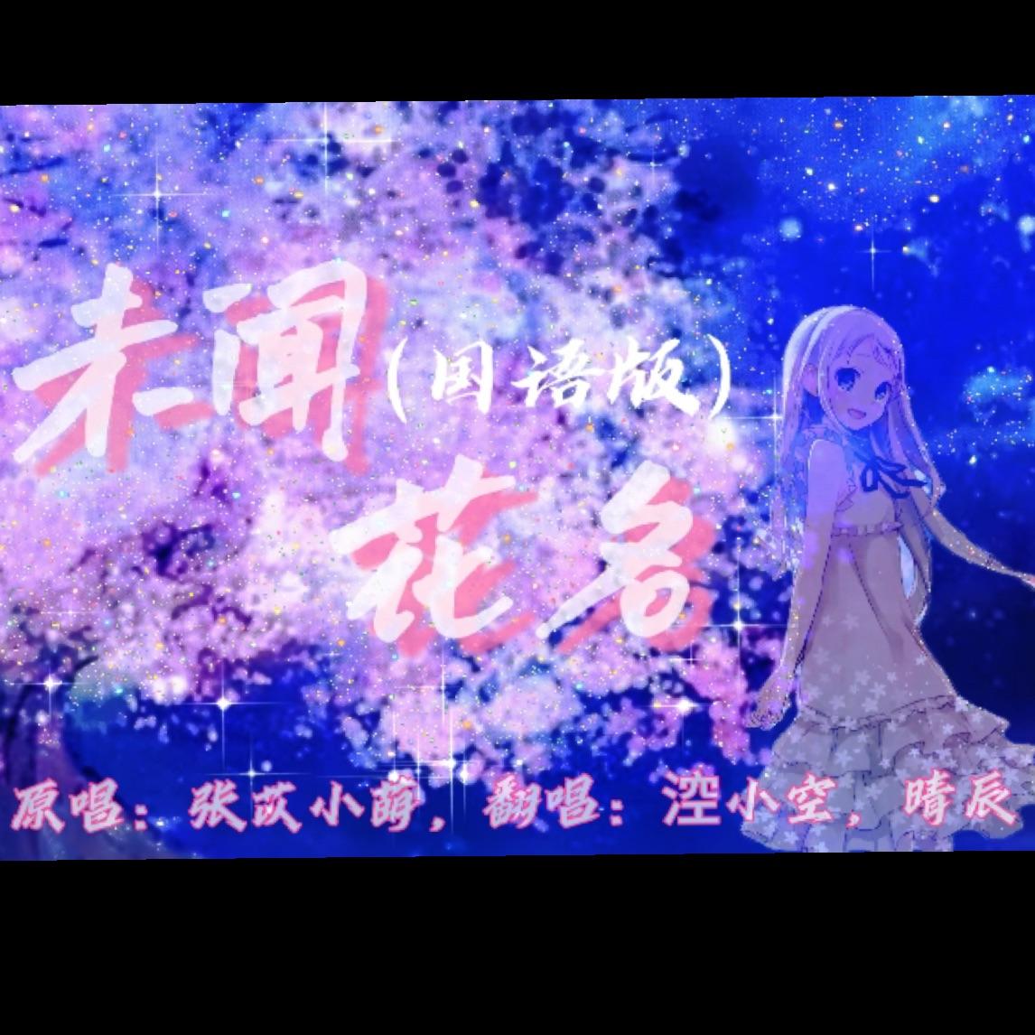 《未闻花名（国语版)》